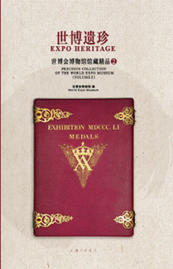 EXPO HERITAGE: PRECIOUS COLLECTION OF THE WORLD EXPO MUSEUM (VOLUME Ⅱ)